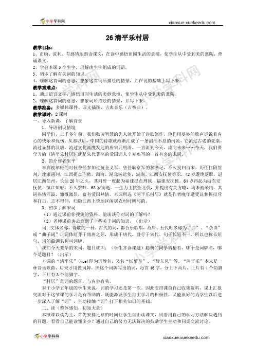 苏教版语文五年级上册 26清平乐村居 教案