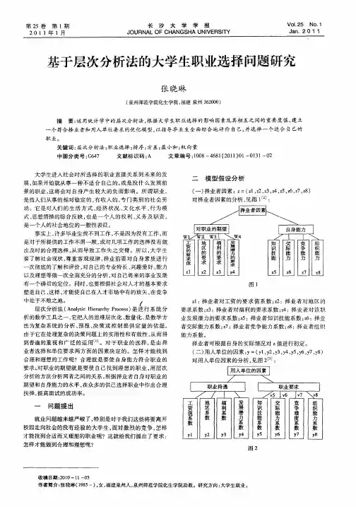 基于层次分析法的大学生职业选择问题研究