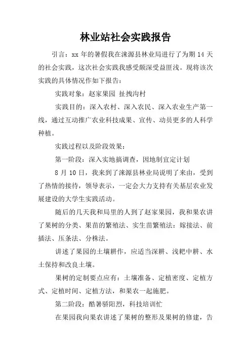 林业站社会实践报告