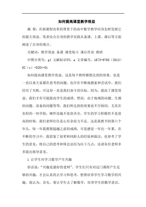 如何提高课堂教学效益 3
