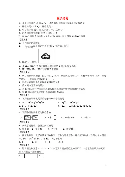 山东省济南市历城区第二中学高考化学 单元集训试题 第一章 原子结构(选修3)