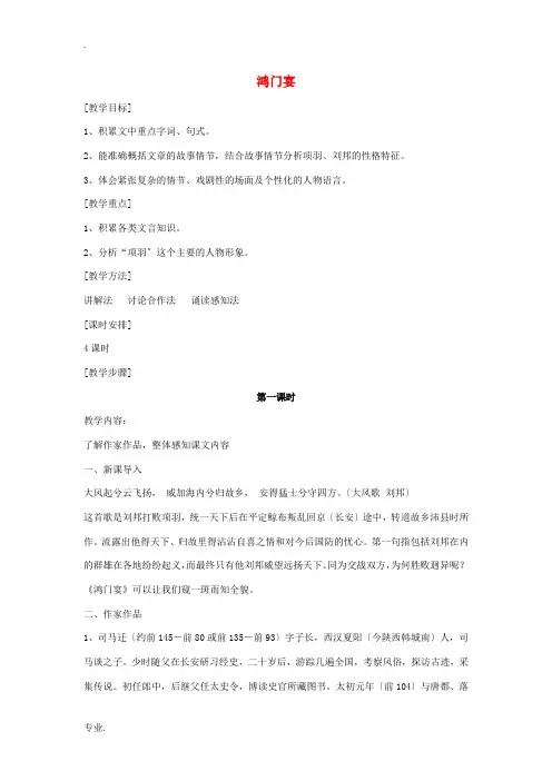 高中语文 第六课《鸿门宴》教案 新人教版必修1-新人教版高一必修1语文教案
