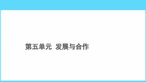 七年级人教版地理上册课件:第五章 发展与合作