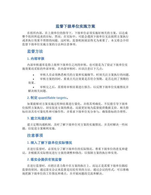 监督下级单位实施方案