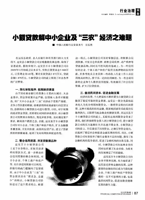 小额贷款解中小企业及“三农”经济之难题