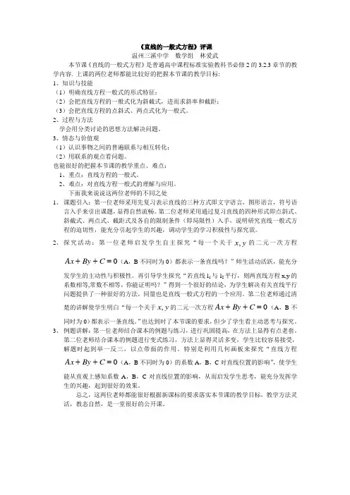 《直线的一般式方程》评课