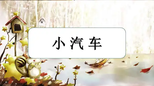 小汽车 精品幼儿园创意美术PPT课件 绘画 剪纸 手工