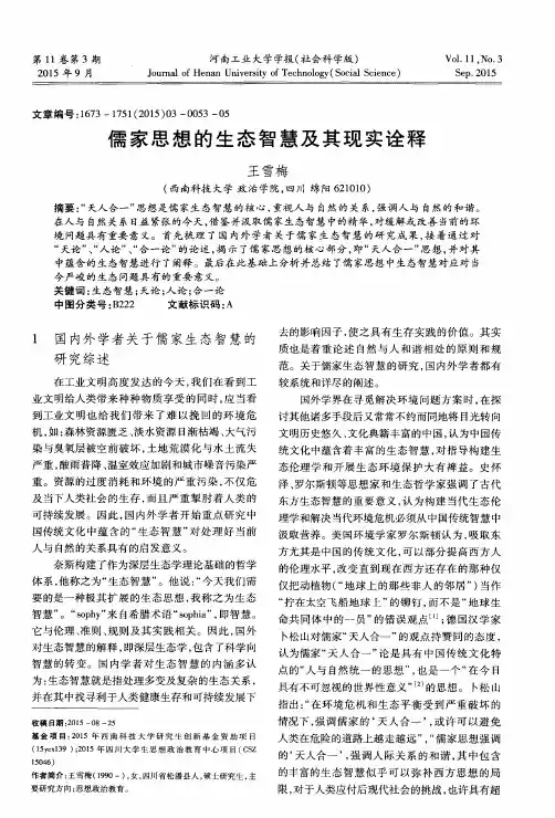 儒家思想的生态智慧及其现实诠释