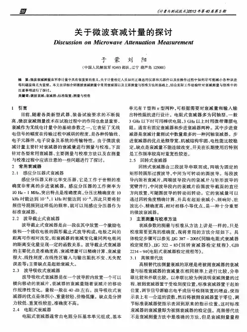 关于微波衰减计量的探讨