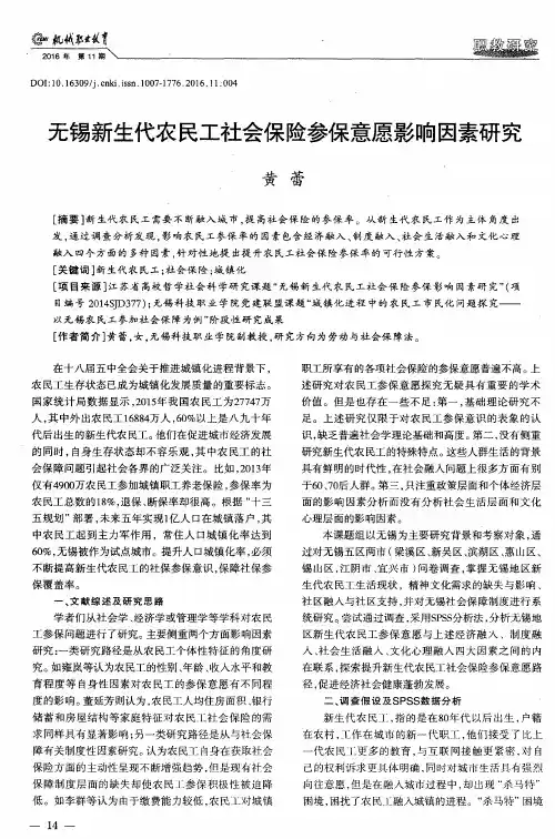 无锡新生代农民工社会保险参保意愿影响因素研究