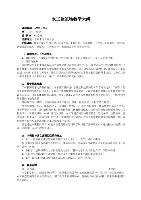水工建筑物教学大纲及考试大纲(本科64学时)