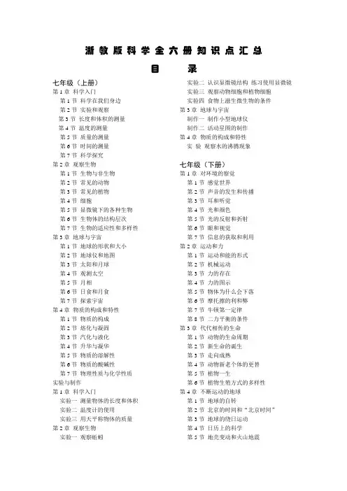 浙教版初中科学全六册每章知识点汇总