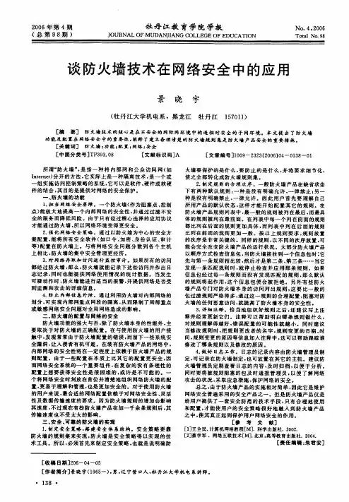 谈防火墙技术在网络安全中的应用