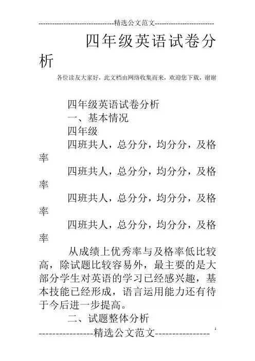四年级英语试卷分析