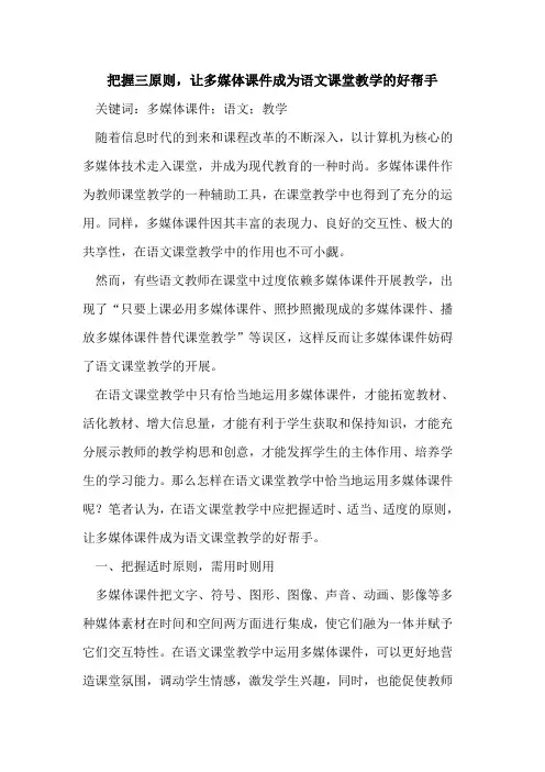 把握三原则,让多媒体课件成为语文课堂教学的好帮手