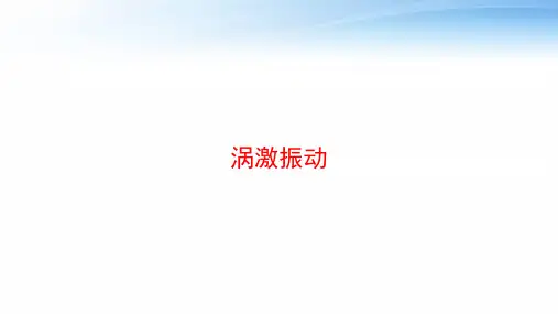 涡激振动 ppt课件
