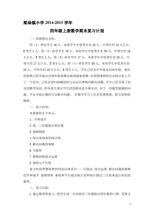 四年级上册数学期末复习计划