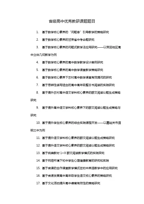 省级高中优秀教研课题题目