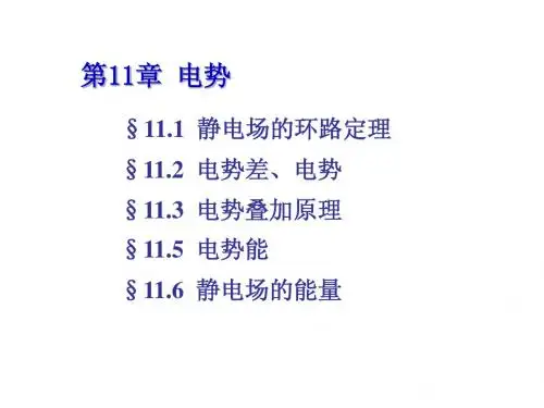 第11章电势