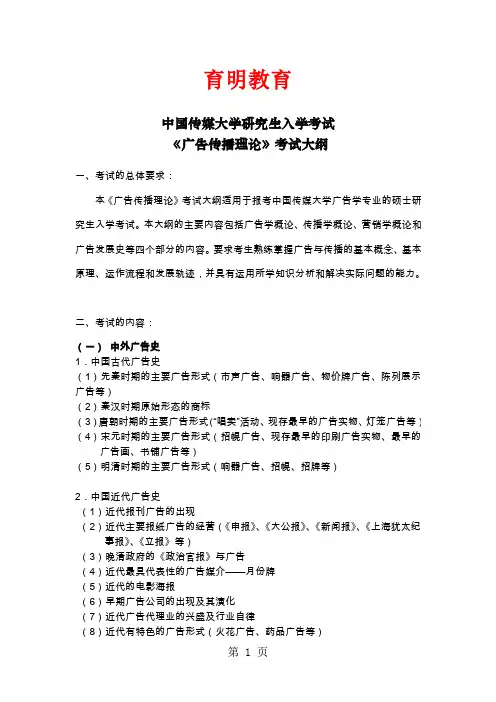 2019年中国传媒大学711《广告传播理论》考试大纲精品文档8页