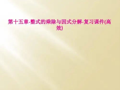 第十五章-整式的乘除与因式分解-复习课件(高效)