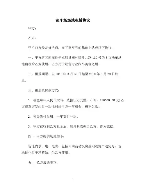 【合同协议范本】洗车场场地租赁协议范本