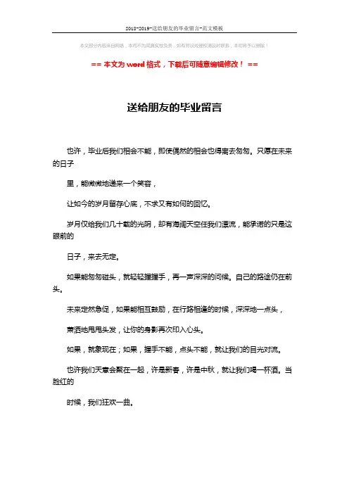 2018-2019-送给朋友的毕业留言-范文模板 (1页)