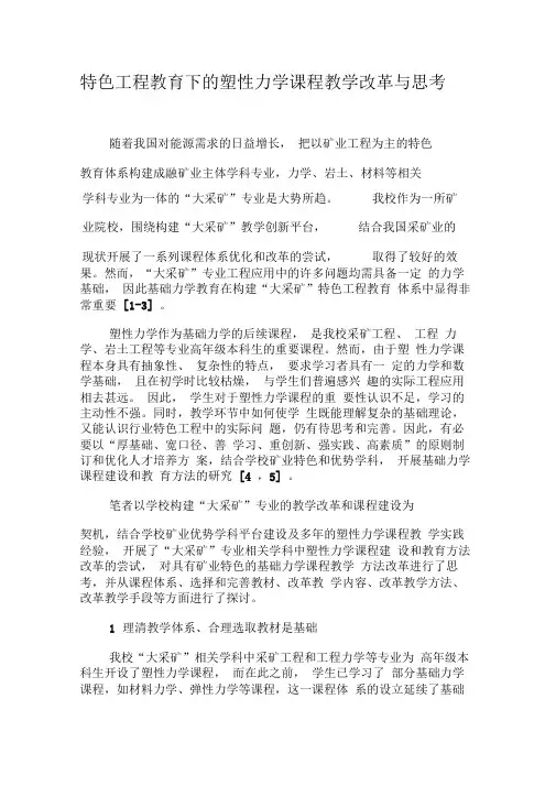 特色工程教育下的塑性力学课程教学改革与思考-精品文档