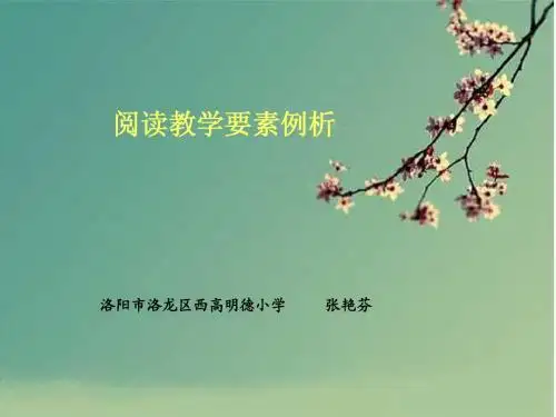 张艳芬--阅读教学要素例析