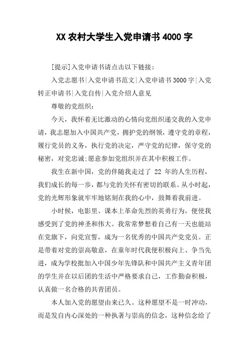 XX农村大学生入党申请书4000字_1