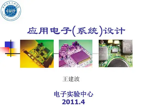 2011电子系统设计课件