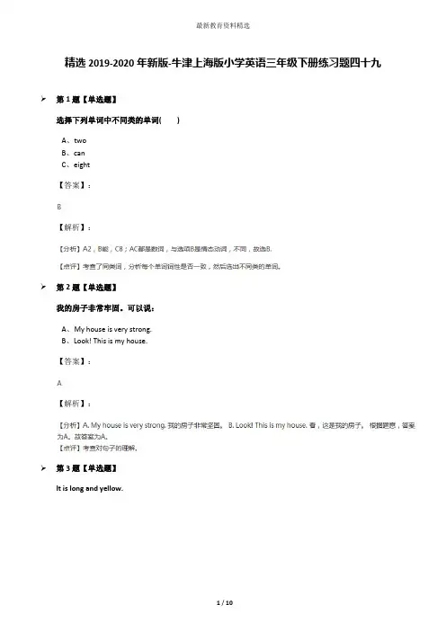 精选2019-2020年新版-牛津上海版小学英语三年级下册练习题四十九