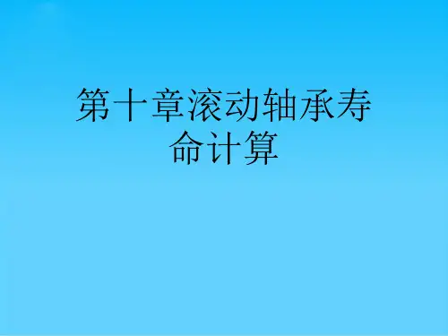 滚动轴承寿命计算