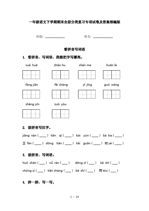 一年级语文下学期期末全册分类复习专项试卷及答案部编版