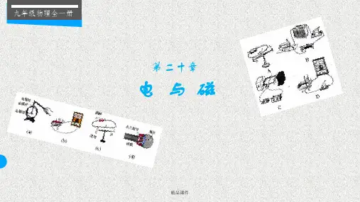 人教版九年级物理第二十章 电与磁