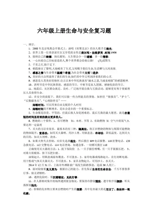 六年级上册生命与安全复习题