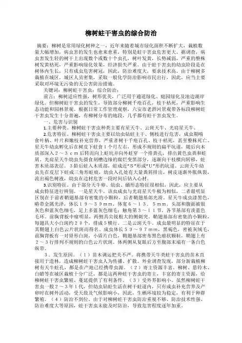 柳树蛀干害虫的综合防治