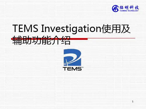 TEMS测试讲解
