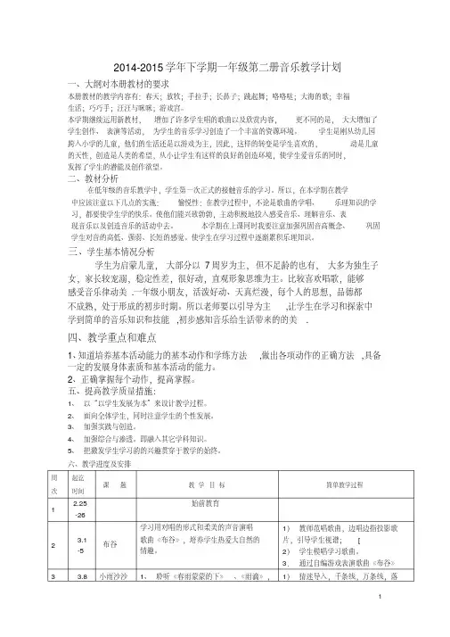 2014-2015学年下学期一年级下册音乐教学计划