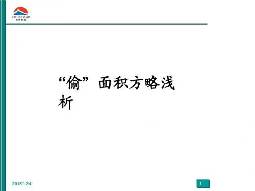 134136_偷面积技巧