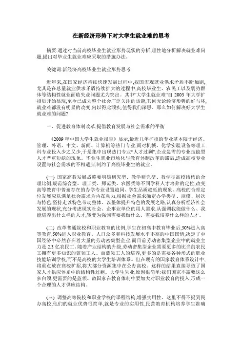 在新经济形势下对大学生就业难的思考