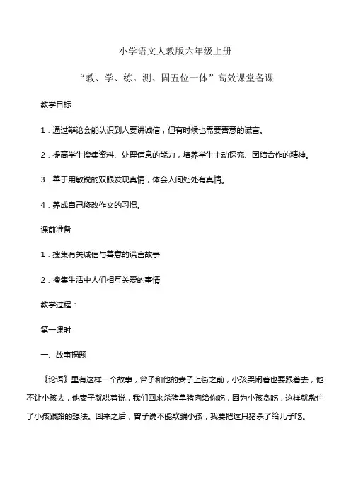 小学语文人教版六年级上册五位一体高效课堂备课第三单元口语交际习作三