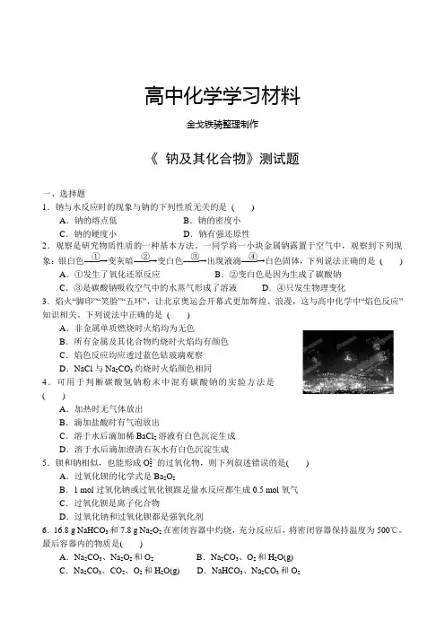 人教版高中化学必修一《 钠及其化合物》测试题