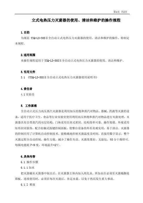 立式压力蒸汽灭菌器使用、清洁和维护操作规程