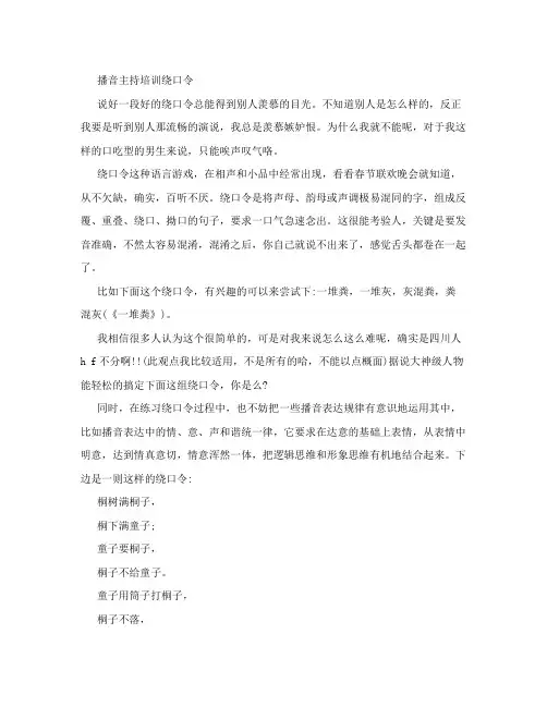 播音主持培训绕口令