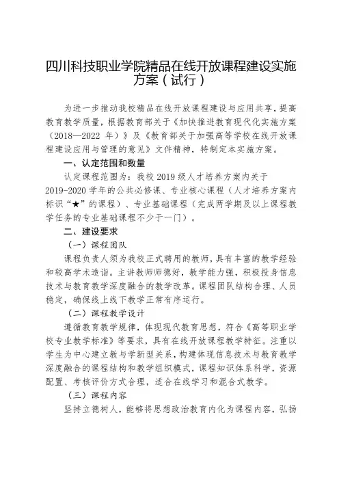 四川科技职业学院精品在线开放课程建设实施方案(试行)