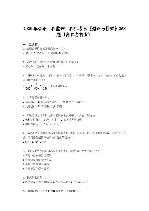 精选公路工程监理工程师考试《道路与桥梁》考试题库258题(含答案)