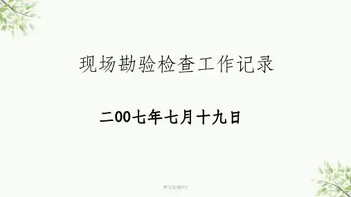 现场勘验检查工作记录课件