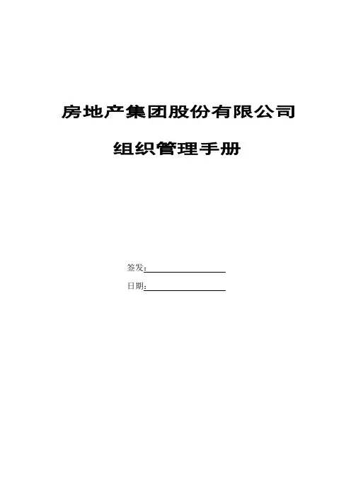 房地产集团股份有限公司组织管理手册(55页)
