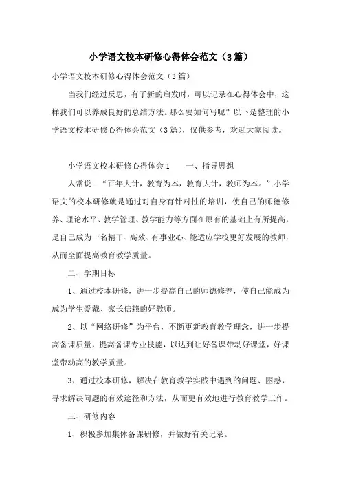 小学语文校本研修心得体会范文(3篇)